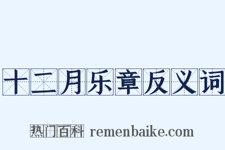 十二月乐章反义词是什么意思的图片